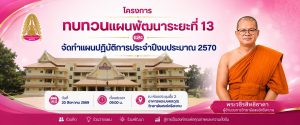 วิทยาลัยสงฆ์ศรีสะเกษ จัดโครงการทบทวนแผนพัฒนาระยะที่ 13 และจัดทำแผนปฏิบัติการ ประจำปีงบประมาณ 2570