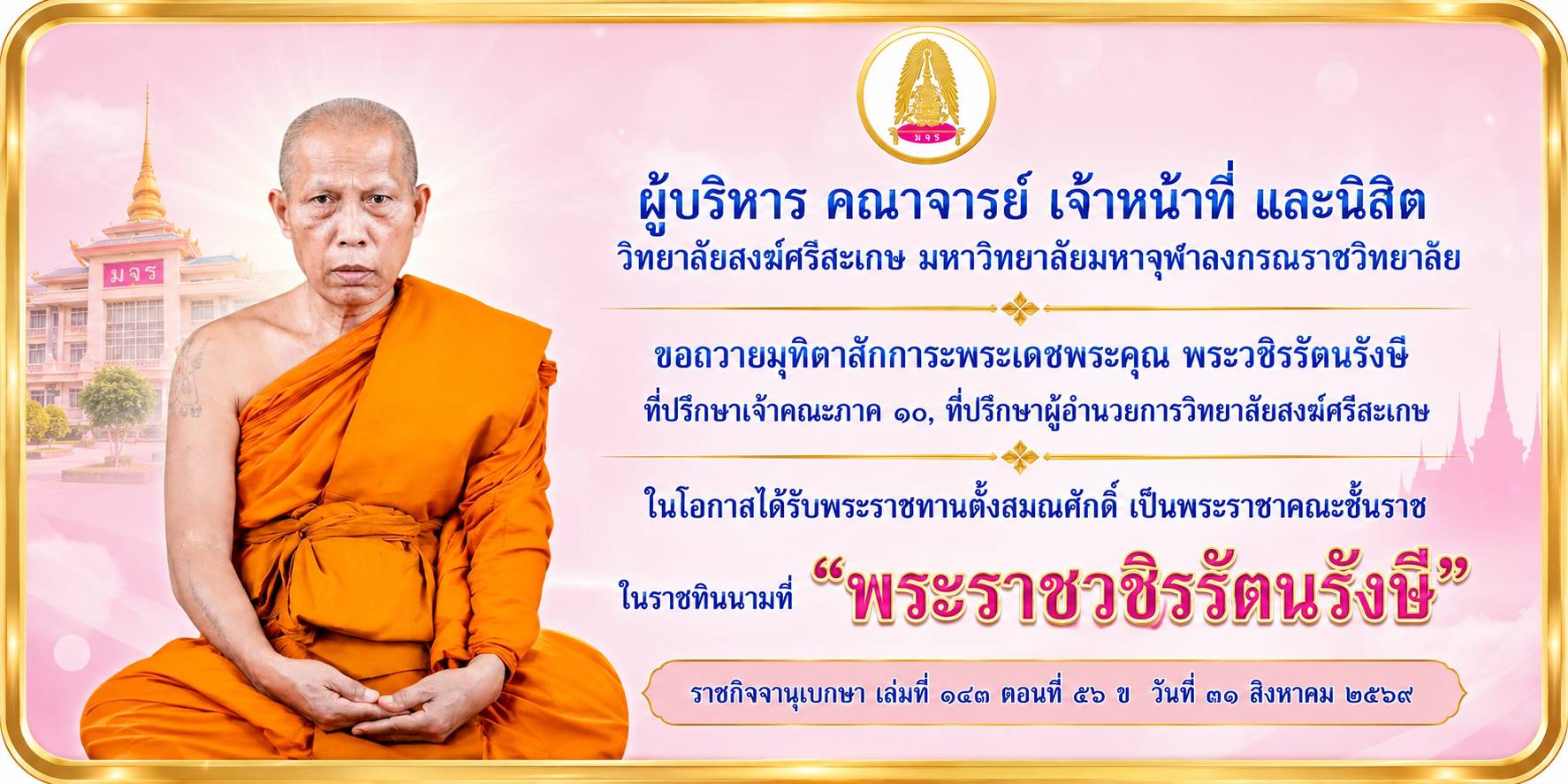 พระราชวชิรรัตนรังษี