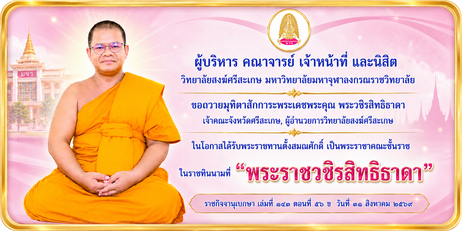 พระราชวชิรสิทธิธาดา